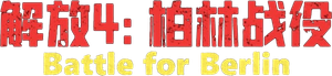 Liberacion La Batalla de Berlin (Osvobozhdenie Part 4) — Logos 1