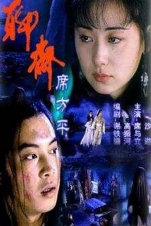 Poster Legend of Ghost: Xi Fangping 2000
