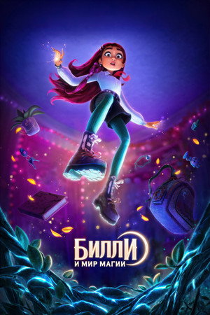 Билли и мир магии