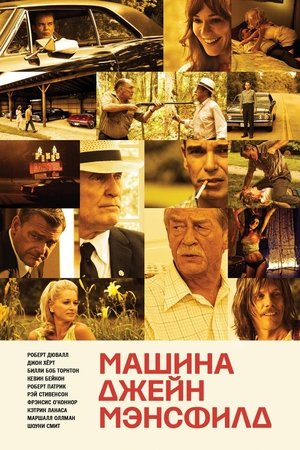 Poster Машина Джейн Мэнсфилд 2013