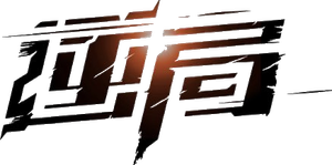 逆局 — Logos 4