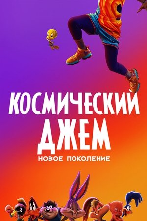 Image Космический Джем: Новое Поколение