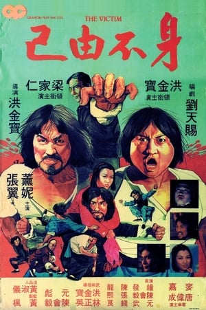 Poster La víctima 1980