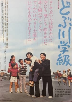 Poster どぶ川学級 1972