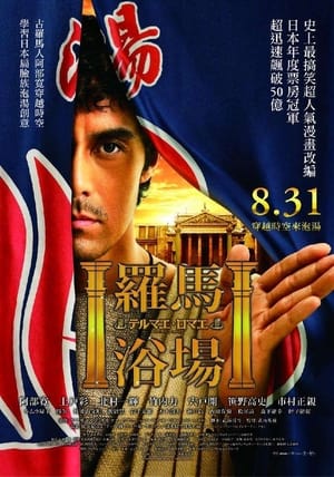 Poster 罗马浴场 2012