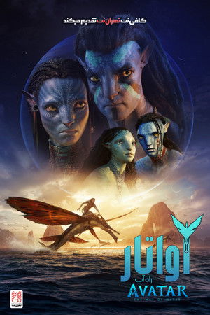 poster Avatar: The Way of Water