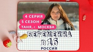 Выпуск 04. Таня, Москва on Pregnant at 16 Season 5 Episode 4 – September 29, 2021