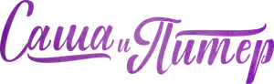 Саша и Питер — Logos 1