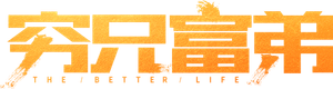 穷兄富弟 — Logos 1