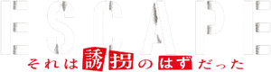 ESCAPE それは誘拐のはずだった — Logos 1