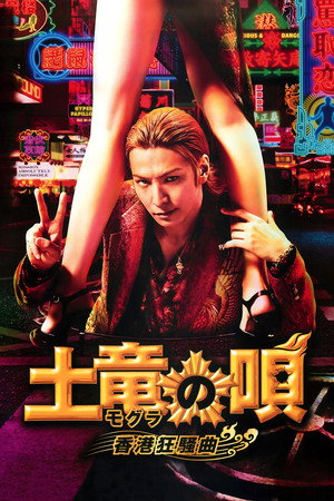 The Mole Song: Hong Kong Capriccio