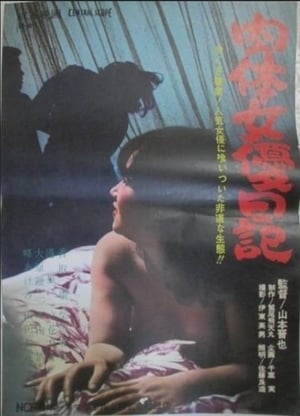 Poster 肉体女優日記 1965