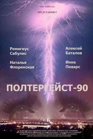 Poster Poltergeist-90 1991