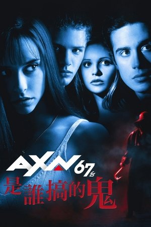 我知道你去年夏天干了什么 (1997)