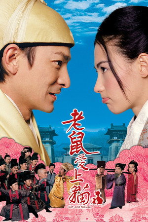 老鼠愛上貓