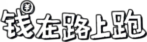 钱在路上跑