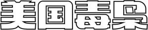 Profissão de Risco — Logos 8