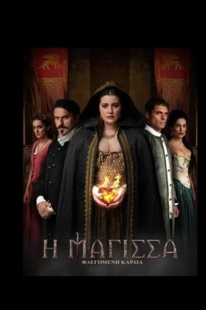 Η Μάγισσα - Φλεγόμενη καρδιά movie poster