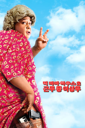 빅 마마 하우스 2: 근무중 이상무 (2006)