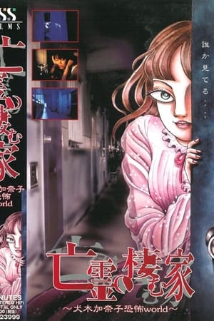 Poster House of the Ghosts ~Kanako Inuki's World of Fear~ (2000)