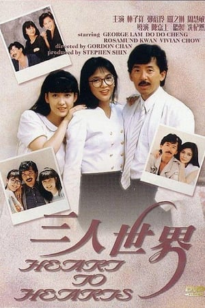 Poster 三人世界 1988