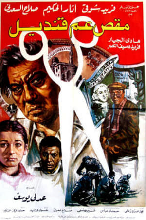 Poster مقص عم قنديل 1985