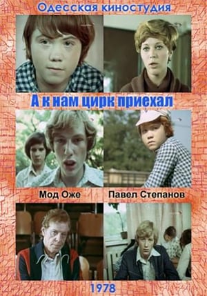 Poster A k nam tsirk priekhal (1978)