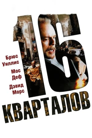 16 кварталов 2006