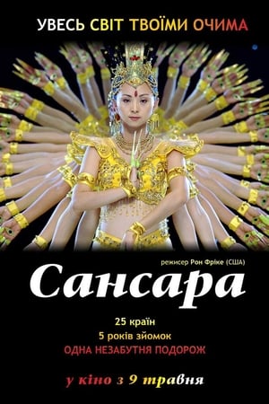 Самсара (2011)