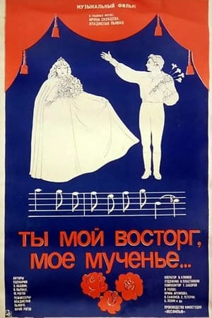 Poster Ты мой восторг, моё мученье 1984