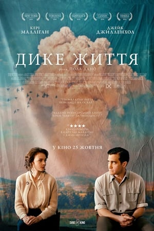 Poster Дике життя 2018