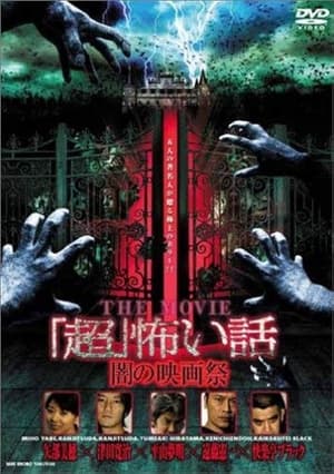 Poster 『超』怖い話　ＴＨＥ　ＭＯＶＩＥ／闇の映画祭 2005