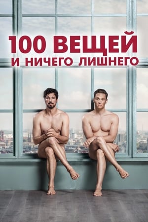 Poster 100 вещей и ничего лишнего 2018