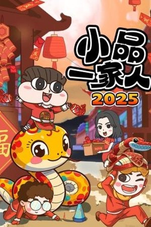 小品一家人 (2021)