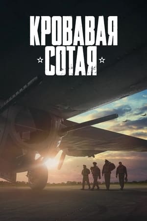 Poster Кровавая сотая 2024