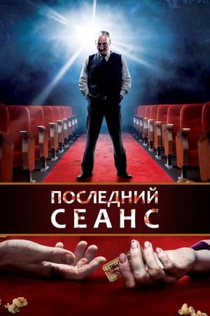 Poster Последний сеанс 2014