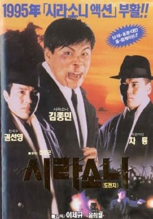 Poster 시라소니2 - 도전자 1995