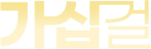 가십걸