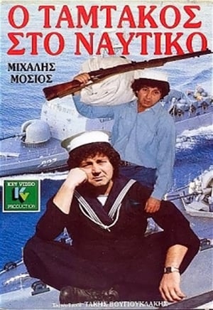 Poster Ο Ταμτάκος στο ναυτικό 1988