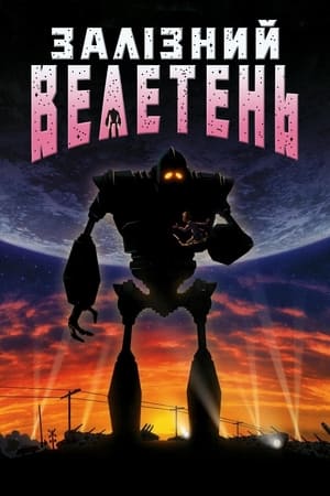 Залізний велетень 1999