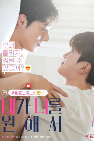 내가 너를 원해서 (2026)