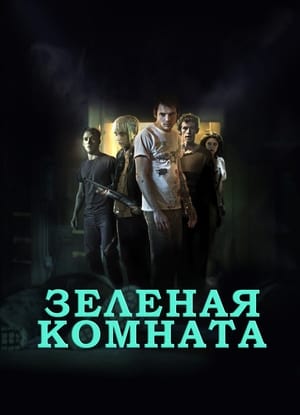 Зеленая комната (2016)