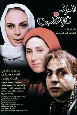 Poster مرد عوضی 1998