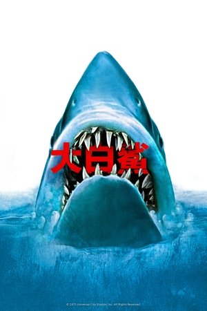 大白鲨 (1975)