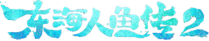 东海人鱼传2 — Logos 2