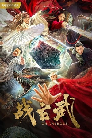 Poster 战玄武 2020