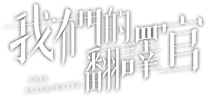 Our Interpreter — Logos 1