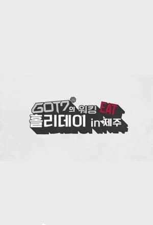 Image GOT7 워킹 EAT 홀리데이 인 제주