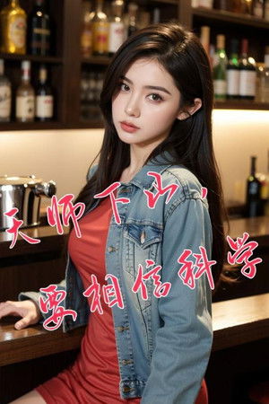 天师下山，要相信科学