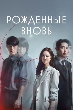 Poster Рождённые вновь Сезон 1 Эпизод 1 2020